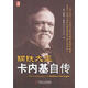正版舊書 鋼鐵大王卡內(nèi)基自傳 (美)安德魯卡內(nèi)基 著 機械工業(yè)出版社