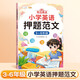 【斗半匠】小學(xué)生英語押題范文1-2年級(jí)3-6年級(jí)英語作文三四五六年級(jí)每日晨讀語法詞語寫作積累詞匯句型句式示范大全同步練習(xí) 【3-6年級(jí)】英語押題范文（單本） 小學(xué)通用
