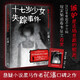 十七歲少女失蹤事件（京東首發(fā)親筆簽名版 2023年度起點(diǎn)中文網(wǎng)現(xiàn)實(shí)頻道春季征文首獎(jiǎng)作品，懸疑小說黑馬作者花潘口碑之作） 小說 中南傳媒
