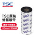 TSC原裝碳帶 熱轉印條碼打印機碳帶 110*300M 條碼標簽打印機專(zhuān)用色帶244Pro碳帶 TSC原裝碳帶【蠟基】 110mm*300m