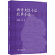 西方女性小說經(jīng)典導(dǎo)讀