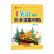 筆墨先鋒 衡水體 初中生英語同步描摹字帖 滬教牛津版 八年級上冊
