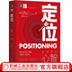 定位 爭(zhēng)奪用戶(hù)心智的戰(zhàn)爭(zhēng) 精裝版 杰克特勞特里斯著 對(duì)美國(guó)營(yíng)銷(xiāo)影響很大的觀念 市場(chǎng)營(yíng)銷(xiāo)心理學(xué)廣告營(yíng)銷(xiāo)書(shū)籍經(jīng)濟(jì)管理學(xué)書(shū)籍