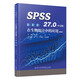 SPSS27.0（中文版）在生物統(tǒng)計(jì)中的應(yīng)用（第四版）（第4版） 吳旭