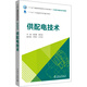 “十三五”普通高等教育本科規劃教材  工程教育創(chuàng  )新系列教材 供配電技術(shù)