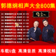郭德綱于謙 精選搞笑相聲 車載U盤 喜劇幽默 評書相聲大全 MP3 800德云社+200經典+232評書