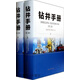 鉆井手冊(cè)（第2版上下冊(cè)）,《鉆井手冊(cè)》編寫組編,石油工業(yè)出版社,9787502193911