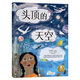頭頂的天空 樂(lè )樂(lè )趣5歲+兒童自然科普繪本 發(fā)現自然藝術(shù) 小學(xué)生閱讀推薦書(shū)籍樂(lè )樂(lè )趣童書(shū)