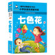 七色花（新版）彩圖注音版快樂(lè )讀書(shū)吧二年級下冊推薦經(jīng)典書(shū)目 小學(xué)生語(yǔ)文閱讀書(shū)系一二三年級暑假寒假閱讀課外書(shū)閱讀適合6-8-10歲少兒閱讀經(jīng)典文學(xué)故事書(shū)讀物