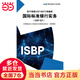 關(guān)于審核UCP 600下單據的國際標準銀行實(shí)務(wù)（ISBP 821)