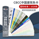 新版送配方CBCC中國建筑色卡國家標(biāo)準(zhǔn)GB\\\\T18922－2008 1026色彩搭配色卡工業(yè)室內(nèi)外墻工地坪漆涂料油漆千色卡本樣板卡設(shè)計(jì)師色號烤漆噴漆色板色標(biāo)卡中文漆膜調(diào)色國標(biāo)色卡國際通用 CBC