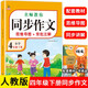小學(xué)生同步作文四年級下冊 部編人教版 小學(xué)語(yǔ)文同步教材思維導圖閱讀理解寫(xiě)作技巧思路素材積累范文書(shū)