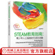 STEAM教育指南 青少年人工智能時(shí)代成長(cháng)攻略 STEAM科學(xué)少兒6-12-14歲趣味編程入門(mén)教材教程書(shū)