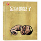 繪本里的世界·金色的影子（情感培養(yǎng)，等待迎接美好生活）
