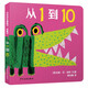 幼幼成長圖畫書 從1到10