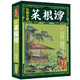 彩圖全解 菜根譚全集正版 書籍大全集原版 文白對照全注全譯岳麓書社 洪應(yīng)明中華經(jīng)典為人處事