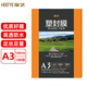 豪藝（HOOYE）A3 100mic 文件照片高透塑封膜/護(hù)卡膜/過塑膜 耐用加厚 100張/包