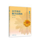 小學(xué)英語教學(xué)法教程（第3版）