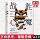正版 戰(zhàn)勝心魔 拿破侖·希爾著 戰(zhàn)勝焦慮解壓心理書籍 找回自信是一種能力自我解壓修身養(yǎng)性書本直面與內(nèi)心恐懼的對話