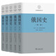 俄國(guó)史全五卷 俄羅斯帝國(guó)興亡歷史巨著區(qū)域國(guó)別史叢書