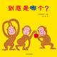 幼幼成長圖畫書 到底是哪個(gè)？