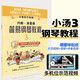 系列自選】約翰·湯普森簡易鋼琴教程12345678 原版引進(jìn) 小湯姆森簡易鋼琴教程約翰湯普森簡易鋼琴教程 兒童鋼琴初步教程小湯12345678 鋼琴入門書自學(xué)樂譜鋼琴教材書籍 小湯3（全媒體升級版）約