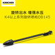 KARCHER德國卡赫高壓清洗機洗車(chē)配件家用洗車(chē)機水槍洗車(chē)機噴槍多功能槍桿 K4以上系列旋轉噴槍DB145