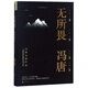 【新華書(shū)店正版】 無(wú)所畏 馮唐 中國文學(xué)-散文