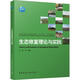 生態(tài)修復理論與實(shí)踐 中國建筑工業(yè)出版社 李鋒 等 編 新華正版書(shū)籍包郵