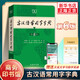 古漢語常用字字典第6版 古代漢語第六版 文言文全解全析工具書 商務(wù)印書館 王力