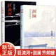 【新華正版】巨流河 齊邦媛臺(tái)灣版無刪減原版三聯(lián)書店平裝本 記述縱貫百年橫跨兩岸的大時(shí)代故事 一部反映中國(guó)近代苦難的家族記憶史 巨流河+洄瀾:相逢巨流河 齊邦媛【2冊(cè)】