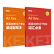 劍橋通用五級(jí)考試A2（KET）詞匯必備+單詞默寫本（適用于2020新版考試）（贈(zèng)音頻）