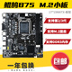華碩/技嘉/鯤鵠 1/2/3代拆機二手主板 H61/B75/Z77/G41/H55臺式機1155針 鯤鵠B75M小板帶M.2/HDMI口【全新精品】