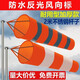 風(fēng)向標(biāo)風(fēng)向袋戶外熒光牢固反光夜光風(fēng)向袋多規(guī)格風(fēng)向標(biāo)氣象袋風(fēng)向標(biāo)風(fēng)向儀0.8米三條反光條加厚防水 1米防水加厚反光風(fēng)向袋
