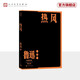 【官方正版】熱風(fēng) 魯迅 單行本 人民文學(xué)出版社