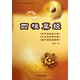 四柱真經(jīng)/中國易學(xué)文化傳承解讀叢書(shū)