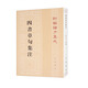 四書章句集注 平裝 中華書局新編諸子集成