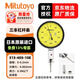 三豐（Mitutoyo）杠桿百分表千分表   日本原裝進(jìn)口 型號(hào)513-405-10E/0-0.2mm/0.002mm 單位：個(gè)