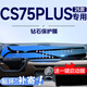 達珀德23/25款三四代長安CS75PLUS中控導航鋼化膜顯示屏幕內(nèi)飾保護貼膜 25款四代CS75PLUS【一體屏】柔光護眼鋼化膜