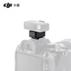 大疆百旺DJI Mic 2相機熱靴轉(zhuǎn)接件僅適配Sony MI熱靴接口Mic2無線麥克配件 Mic 2 相機熱靴轉(zhuǎn)接件