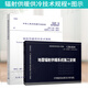 正版 JGJ 142-2012 輻射供暖供冷技術(shù)規(guī)程+12K404 地面輻射供暖系統(tǒng)施工安裝 圖示（共兩本）輻射供暖規(guī)范與配套圖集2本