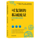 可復制的私域流量：私域流量實(shí)戰指南