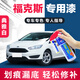 點(diǎn)繽適用福特經(jīng)典款?？怂拐渲榘灼囇a(bǔ)漆筆機(jī)甲灰車漆劃痕修復(fù)自噴漆 FD-36典雅白/12-18款兩/三廂
