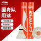 李寧（LI-NING）羽毛球G600鵝毛球青年比賽專用球耐打飛行穩(wěn)定一筒12只裝77速
