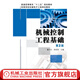官網(wǎng) 機械控制工程基礎 第二2版 董玉紅 教材 9787111415886 機械工業(yè)出版社
