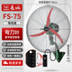 長城壁扇強(qiáng)力工業(yè)掛壁扇大功率風(fēng)扇工廠壁掛式墻壁牛角扇大風(fēng)力可搖頭電風(fēng)扇養(yǎng)殖場壁扇掛式大電風(fēng)扇 FS-75豪華款【掛壁扇+彎刀葉+銀扣網(wǎng)】升級線控