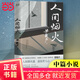 人間煙火（第十屆茅盾文學(xué)獎得主、電視劇《人世間》原著作者梁曉聲中篇力作。看罷《人世間》的冷暖，再品《人間煙火》的炎涼?。? title=