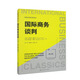 國際商務(wù)談判（第2版）（國際商務(wù)經(jīng)典譯叢）