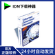 官方正版 Internet Download Manager IDM下載器 永久序列號(hào) 軟件激活碼 終身版-1PC