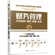 世界500強企業(yè)精細化管理工具系列--財務(wù)管理實(shí)用流程·制度·表格·文本